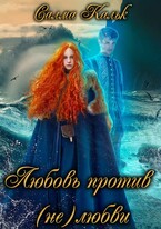 Любовь против нелюбви