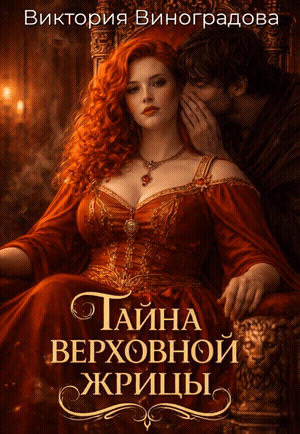 Тайна Верховной жрицы