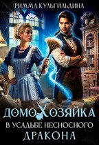 Домохозяйка в усадьбе несносного дракона