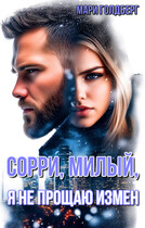 Сорри, милый, я не прощаю измен