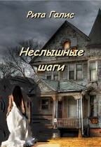 Неслышные шаги