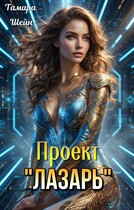 Проект «ЛАЗАРЬ»