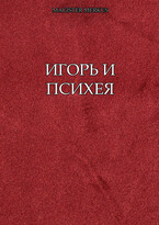 Игорь и Психея