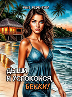 Дыши и успокойся, Бекки!