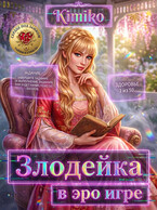 Злодейка в Эро игре