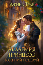 Академия принцесс. Весенний поцелуй