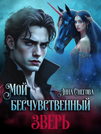 Мой бесчувственный Зверь