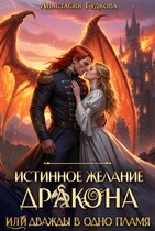 Истинное желание дракона, или Дважды в одно пламя