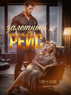 Залетный рейс