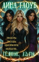 Тёмные дары. Книга 1: Заклятое наследство