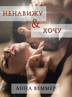 Ненавижу и… хочу