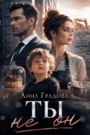 Ты не — он