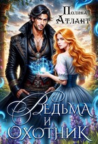 Ведьма и охотник
