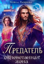 Предатель. Оклеветанная жена