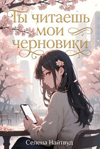 Чы читаешь мои черновики
