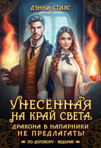 Унесённая на край света. Дракона в напарники не предлагать!