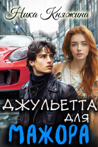Джульетта для мажора