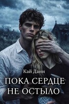 Пока сердце не остыло