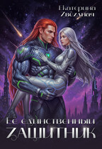 Её единственный защитник