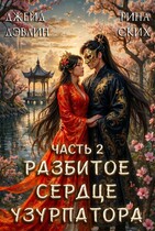 Разбитое сердце узурпатора. Часть 2