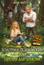 Болотная психология, или терапия для дракона