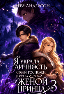 Я украла личность своей госпожи и стала женой принца 3