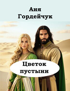 Цветок пустыни