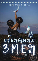 В объятиях змея