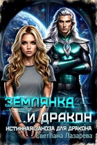 Землянка и дракон. Истинная заноза для дракона.