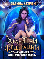 Академия Космического Флота: Хранители Федерации