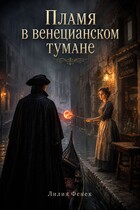 Пламя в венецианском тумане