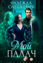 Мой палач
