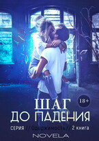 Шаг до падения (Одержимость 2)
