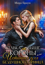 Ставка выше короны или Истинная для бездушного принца