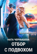 Отбор с подвохом