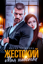 Жестокий. Моя навсегда
