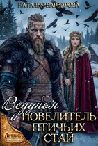 Ведунья и Повелитель птичьих стай