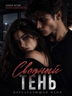 Сводный. Тень преследующая меня