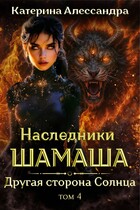 Наследники Шамаша. Том 4. Другая сторона Солнца