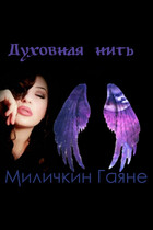 Духовная нить