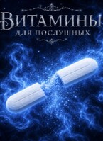 Витамины для послушных