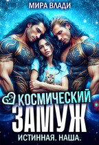 Космический замуж. Истинная. Наша.
