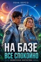 На базе все спокойно