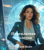 Переключая столетия