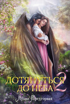 Дотянуться до неба 2