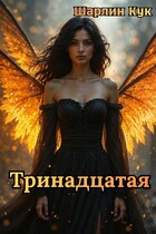 Тринадцатая