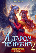И даром не нужна — 2
