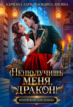 (Не)получишь меня, дракон!