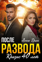 После развода. Кризис 40 лет