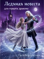 Ледяная невеста для герцога дракона